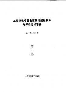 工程建设项目勘察设计招标投标与评标定标手册 理论与实践深度解析