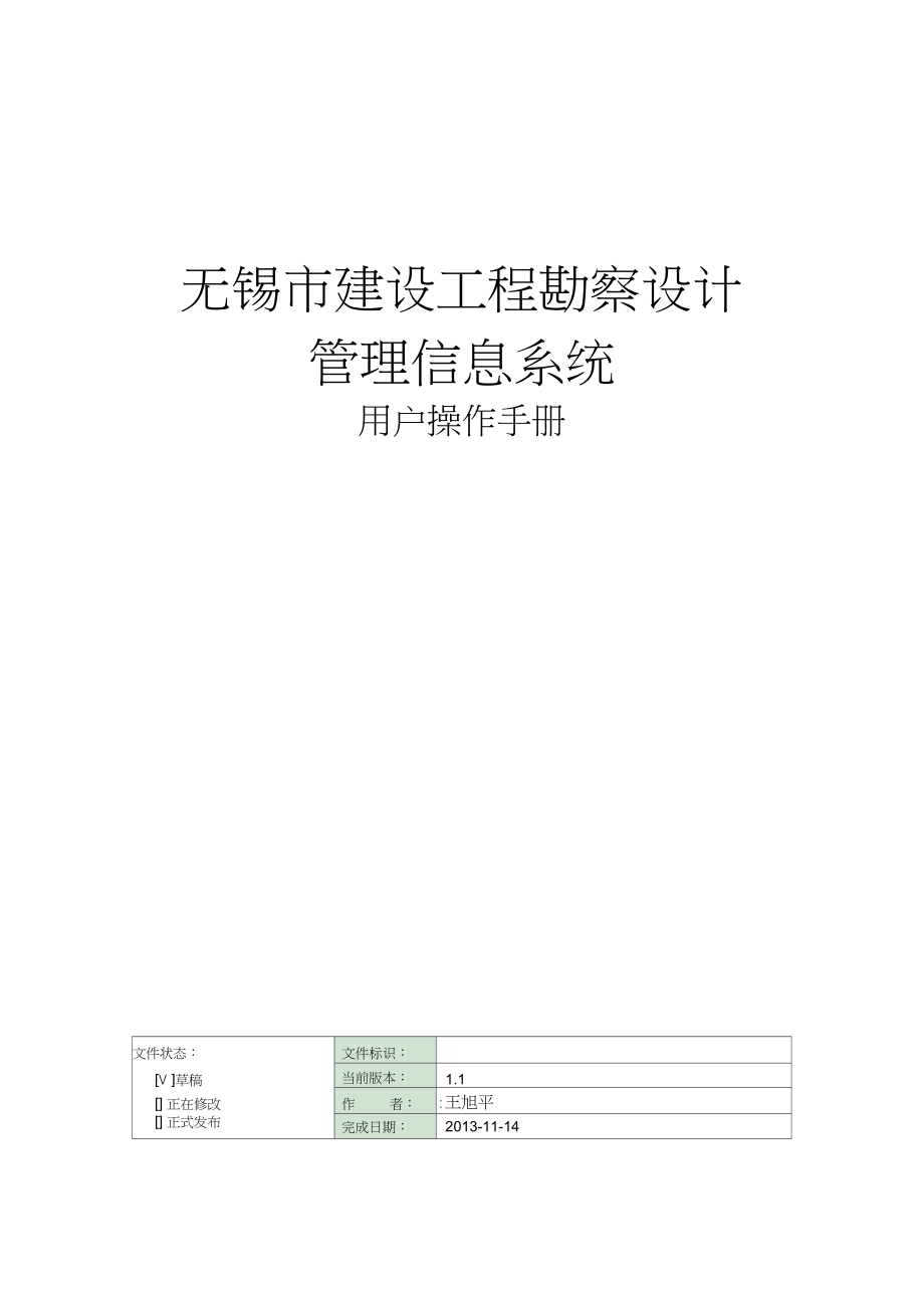 无锡市建设工程勘察设计管理信息系统用户操作手册