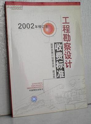 工程勘察设计收费管理规定的工程勘察设计收费管理规定(1~8条)