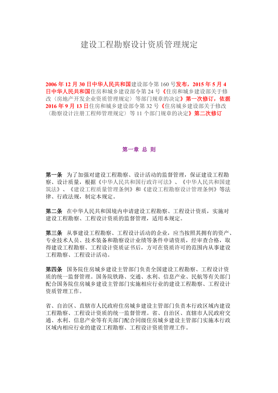 建设工程勘察设计资质管理规定