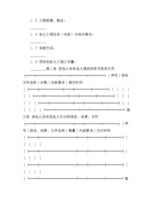 建设工程勘察合同(岩土工程设计、治理、监测