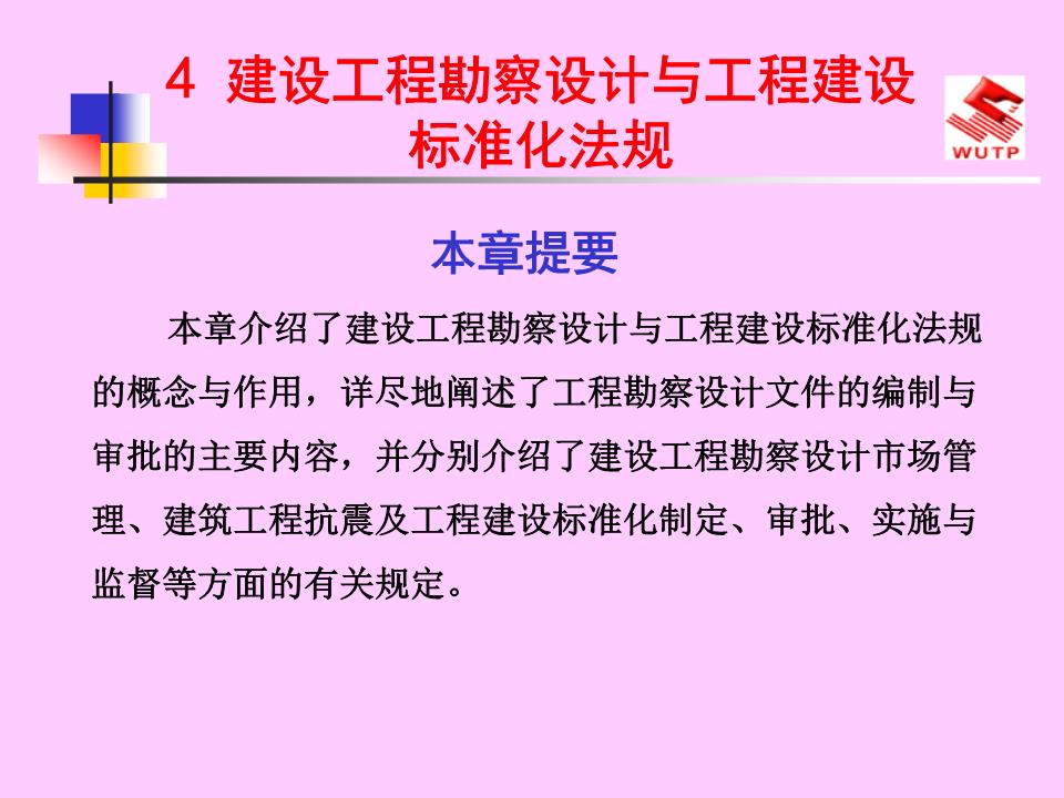 建设工程勘察设计法规体系与标准化管理研讨