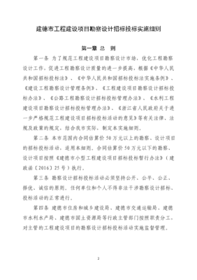 建德市建设工程勘察设计招标投标实施办法